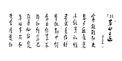 【星雲一筆字經典文學】(26)